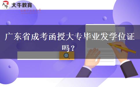 广东省成考函授大专毕业发学位证吗？