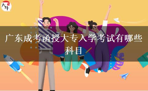 广东成考函授大专入学考试有哪些科目