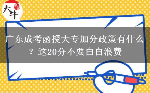 广东成考函授大专加分政策有什么？这20分不要白白浪费