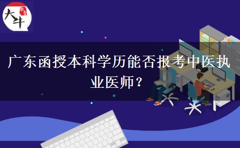 广东函授本科学历能否报考中医执业医师？