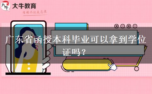 广东省函授本科毕业可以拿到学位证吗？