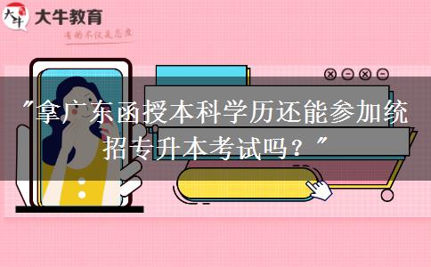 拿广东函授本科学历还能参加统招专升本考试吗
