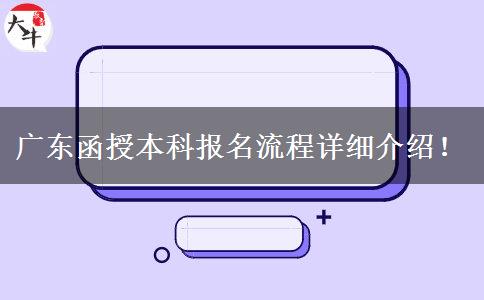 广东函授本科报名流程详细介绍！