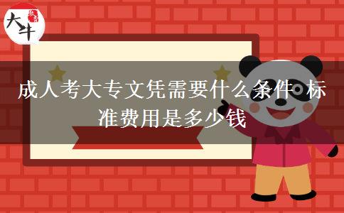 成人考大专文凭需要什么条件 标准费用是多少钱