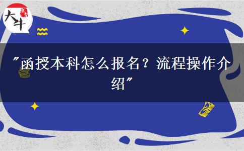 函授本科怎么报名？流程操作介绍