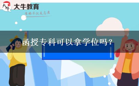 函授专科可以拿学位吗？