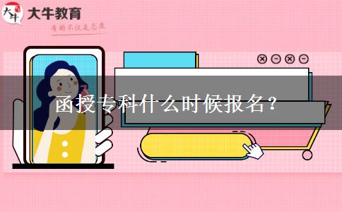 函授专科什么时候报名？