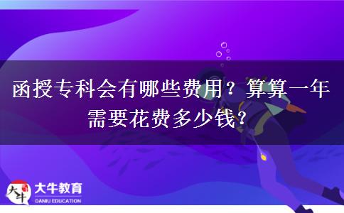 函授专科会有哪些费用？算算一年需要花费多少钱？