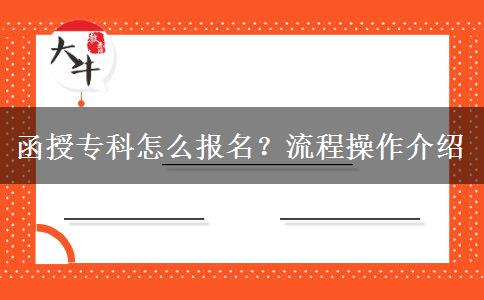 函授专科怎么报名？流程操作介绍