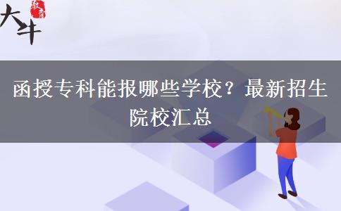 函授专科能报哪些学校？最新招生院校汇总