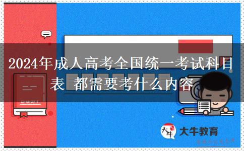 2024年成人高考全国统一考试科目表 都需要考什么内容