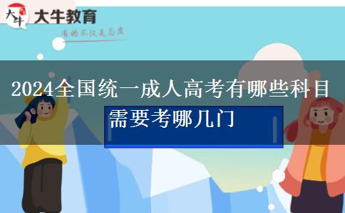 2024全国统一成人高考有哪些科目 需要考哪几门