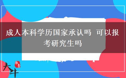 成人本科学历国家承认吗 可以报考研究生吗