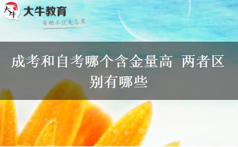 成考和自考哪个含金量高 两者区别有哪些