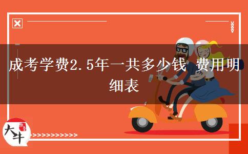 成考学费2.5年一共多少钱 费用明细表
