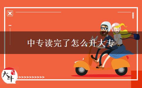 中专读完了怎么升大专