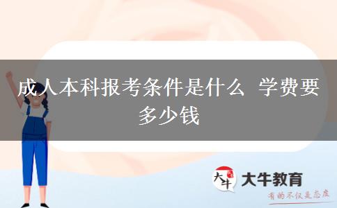 成人本科报考条件是什么 学费要多少钱