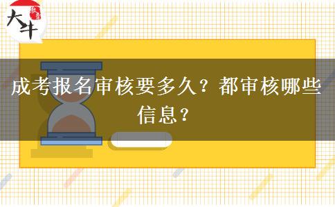 成考报名审核要多久？都审核哪些信息？