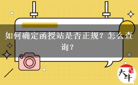 如何确定函授站是否正规？怎么查询？