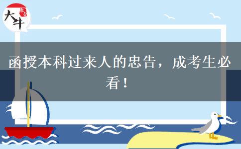 函授本科过来人的忠告，成考生必看！
