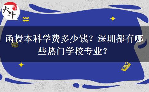 函授本科学费多少钱？深圳都有哪些热门学校专业？