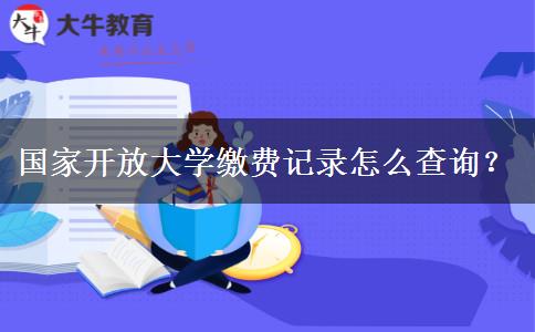国家开放大学缴费记录怎么查询？