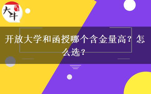 开放大学和函授哪个含金量高？怎么选？