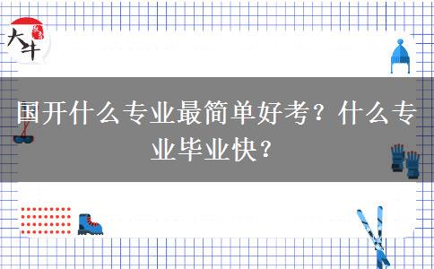 国开什么专业最简单好考？什么专业毕业快？