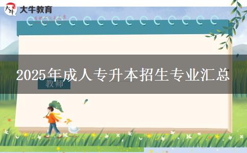 2025年成人专升本招生专业汇总