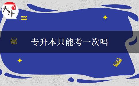 专升本只能考一次吗