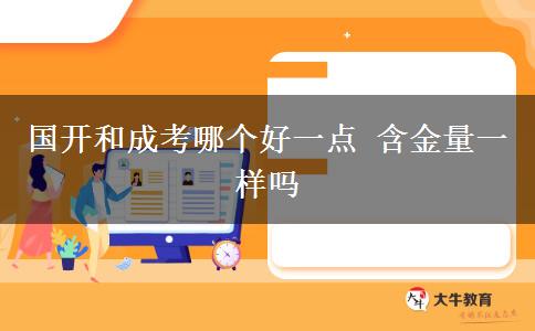 国开和成考哪个好一点 含金量一样吗
