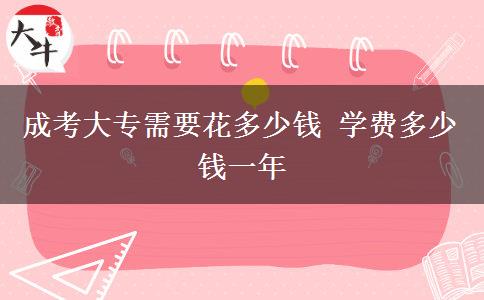 成考大专需要花多少钱 学费多少钱一年