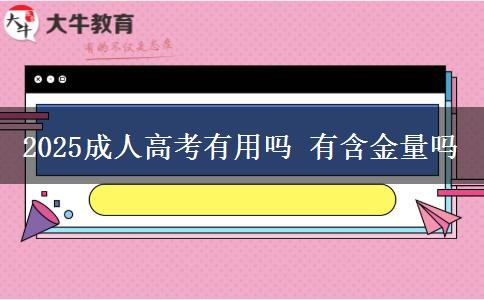 2025成人高考有用吗 有含金量吗