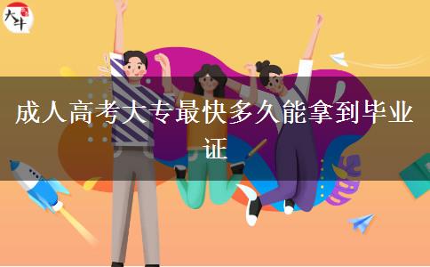 成人高考大专最快多久能拿到毕业证