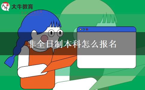 非全日制本科怎么报名