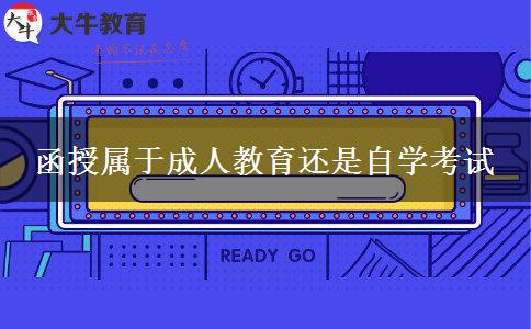函授属于成人教育还是自学考试