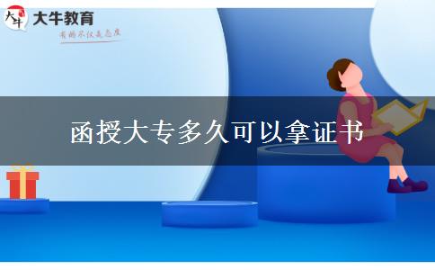 函授大专多久可以拿证书