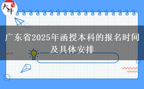 广东省2025年函授本科的报名时间及具体安排