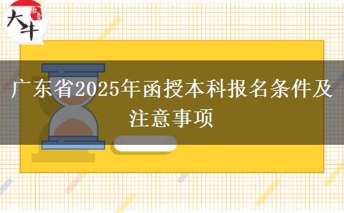 广东省2025年函授本科报名条件及注意事项
