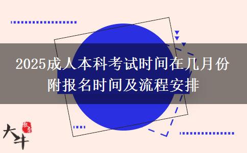 2025成人本科考试时间在几月份 附报名时间及流程