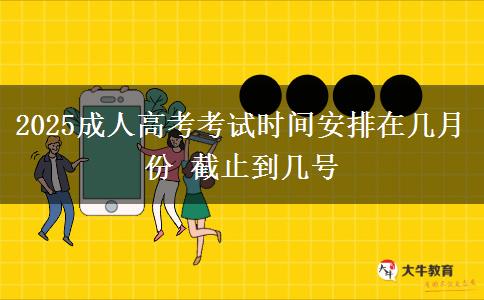2025成人高考考试时间安排在几月份 截止到几号