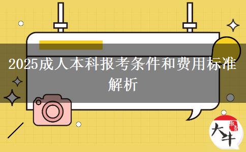 2025成人本科报考条件和费用标准解析