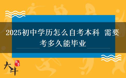 2025初中学历怎么自考本科 需要考多久能毕业