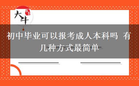 初中毕业可以报考成人本科吗 有几种方式最简单