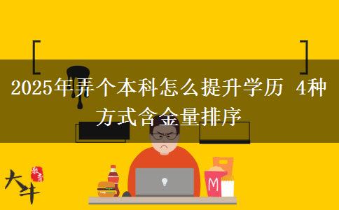 2025年弄个本科怎么提升学历 4种方式含金量排序