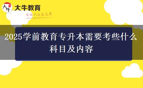 2025学前教育专升本需要考些什么科目及内容