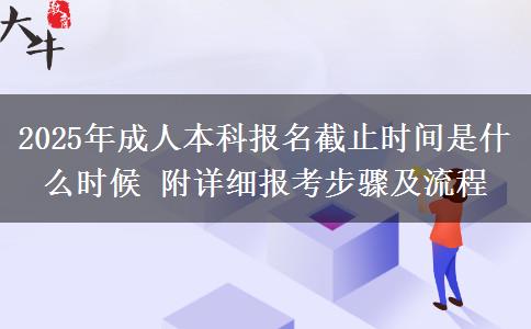 2025年成人本科报名截止时间是什么时候 附详细报
