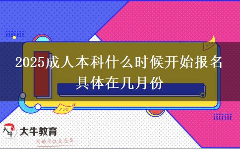 2025成人本科什么时候开始报名 具体在几月份