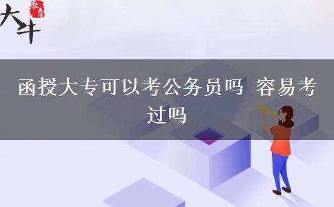 函授大专可以考公务员吗 容易考过吗