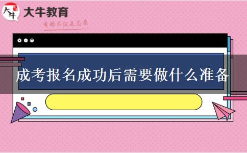 成考报名成功后需要做什么准备